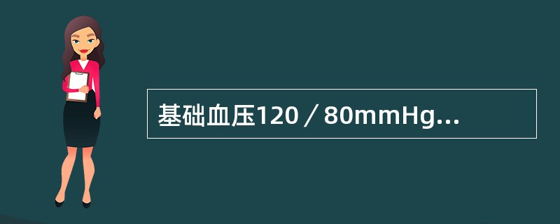 基础血压120／80mmHg，血压达到下列哪项符合中度妊高征诊断（）