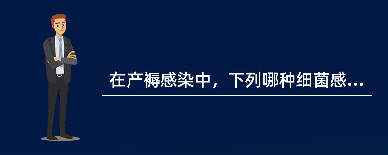 在产褥感染中，下列哪种细菌感染最易引起菌血症（）