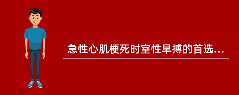 急性心肌梗死时室性早搏的首选药物是（）