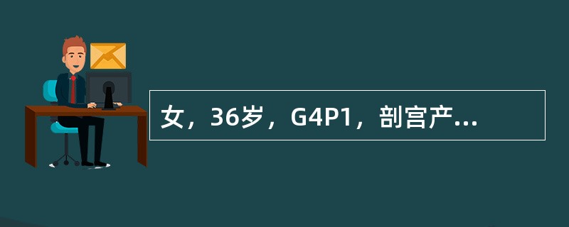 女，36岁，G4P1，剖宫产史，因停经56天要求终止妊娠行负压吸宫术，术后阴道不