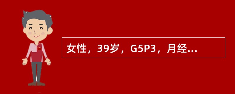 女性，39岁，G5P3，月经规律，量中等。1个月前曾患急性肝炎，妇科检查：阴道前