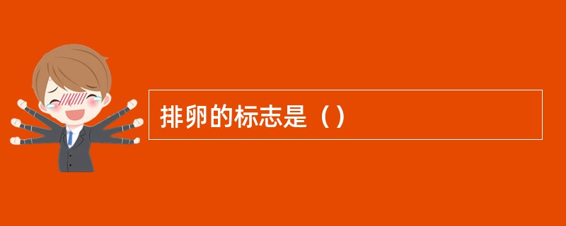 排卵的标志是（）