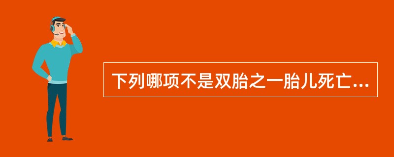 下列哪项不是双胎之一胎儿死亡的原因（）