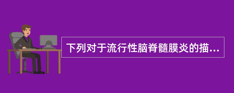 下列对于流行性脑脊髓膜炎的描写，哪一项是错误的（）