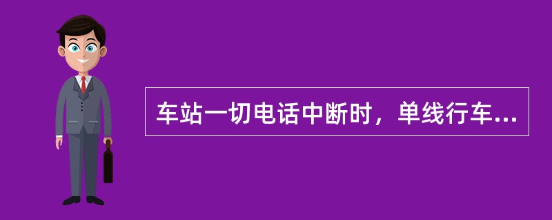 车站一切电话中断时，单线行车按书面联络法，双线行车按（）。