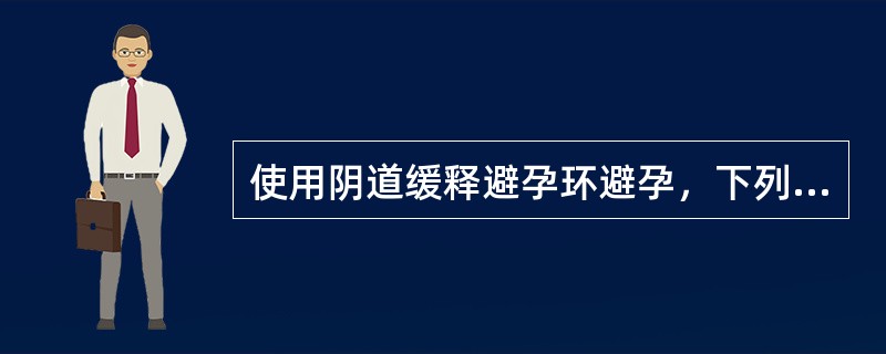 使用阴道缓释避孕环避孕，下列哪项正确（）