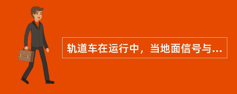 轨道车在运行中，当地面信号与机车信号不一致时，司机必须以（）为准。