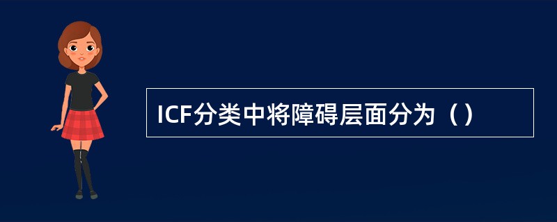 ICF分类中将障碍层面分为（）