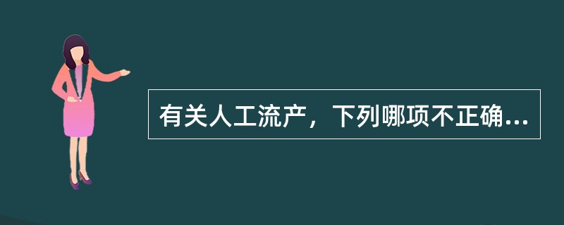 有关人工流产，下列哪项不正确（）