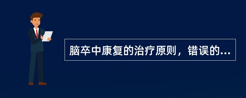 脑卒中康复的治疗原则，错误的是（）