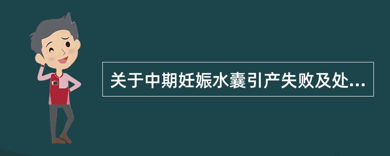 关于中期妊娠水囊引产失败及处理正确的是（）