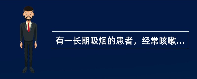 有一长期吸烟的患者，经常咳嗽，现以肺部感染入院，做痰涂片检查，发现脱落的气管黏膜