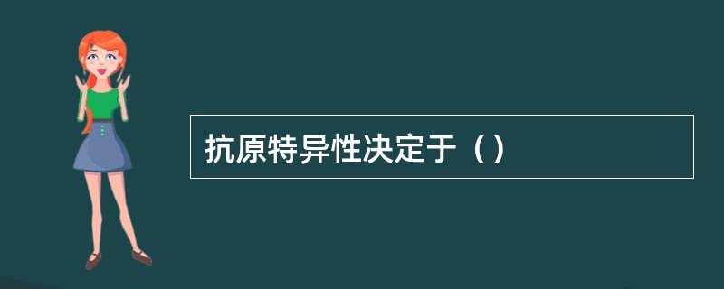 抗原特异性决定于（）