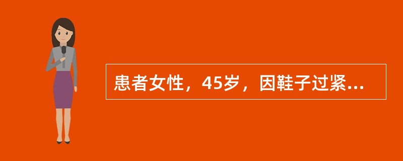 患者女性，45岁，因鞋子过紧致左足趾疼痛3天，查体见左足趾甲沟皮下红肿，压痛，诊