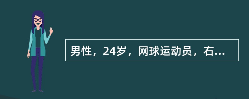 男性，24岁，网球运动员，右肘外侧疼痛1个月，加重3天，持物无力，拧毛巾痛。体检