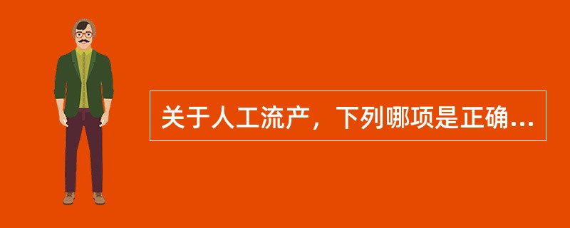 关于人工流产，下列哪项是正确的（）