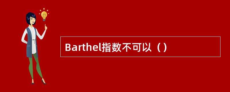 Barthel指数不可以（）