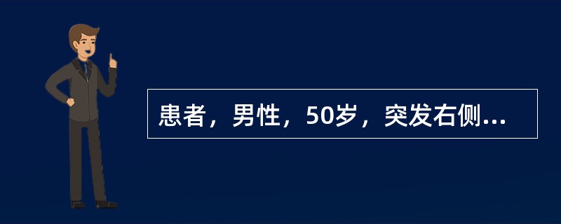 患者，男性，50岁，突发右侧肢体无力3小时入院，查体：患者神志清楚，右侧中枢性偏