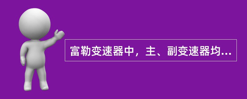 富勒变速器中，主、副变速器均采用双副轴，主轴和主轴齿轮（）结构。