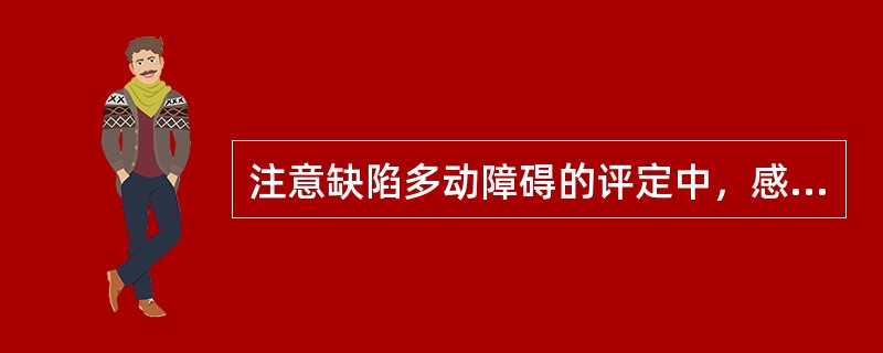 注意缺陷多动障碍的评定中，感觉统合训练是指（）