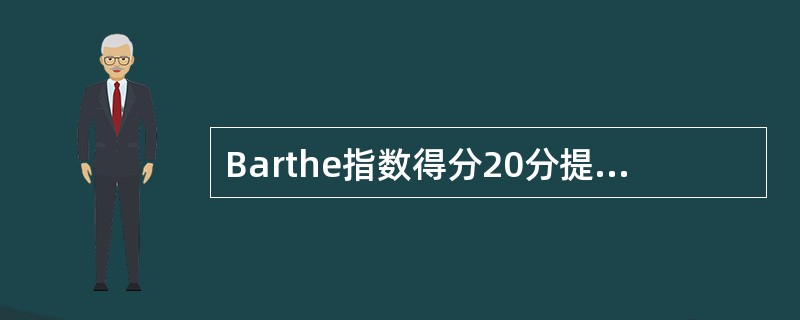 Barthe指数得分20分提示患者生活（）