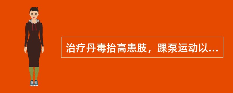 治疗丹毒抬高患肢，踝泵运动以减轻肿胀属于哪种治疗方法？（）