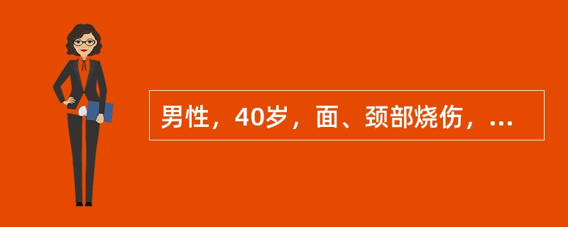 男性，40岁，面、颈部烧伤，有水疱，部分水疱破损，创面基底红白相间，有疼痛，对病