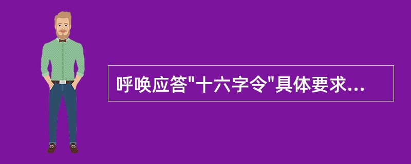 呼唤应答"十六字令"具体要求是什么？