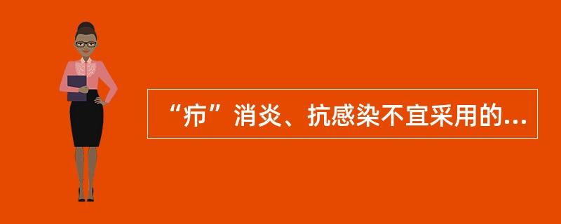 “疖”消炎、抗感染不宜采用的方法是（）。