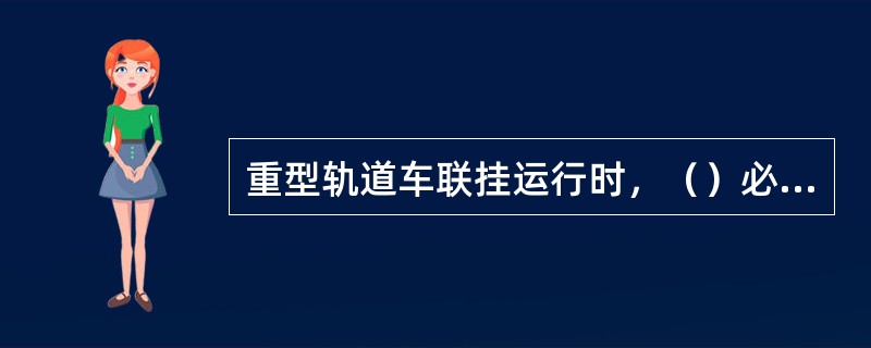 重型轨道车联挂运行时，（）必须相同，且应将功率大的或重载车编在前。