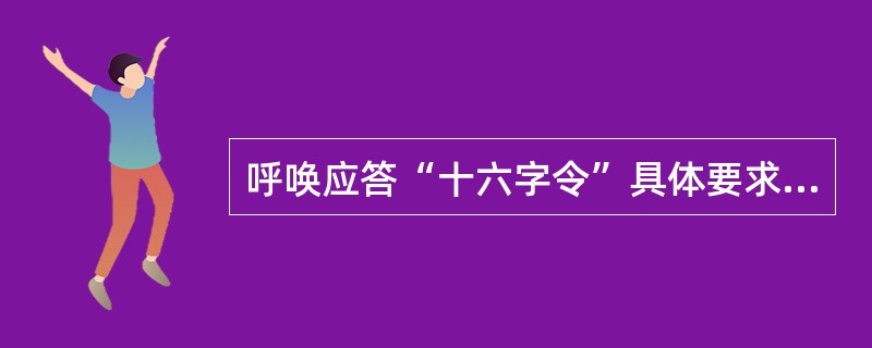 呼唤应答“十六字令”具体要求是什么？