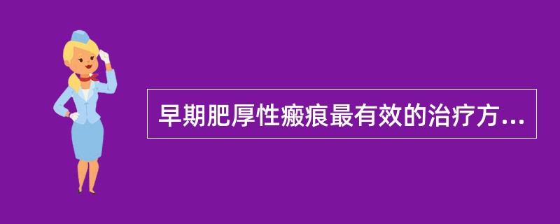 早期肥厚性瘢痕最有效的治疗方法是（）
