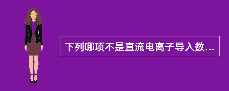下列哪项不是直流电离子导入数量的取决条件（）