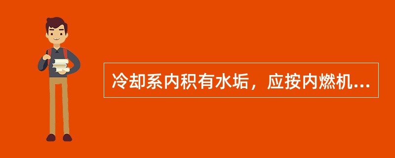 冷却系内积有水垢，应按内燃机说明书的配方配制清洗液进行清洗，内燃机以中等转速运转