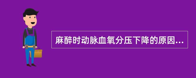 麻醉时动脉血氧分压下降的原因不包括（）