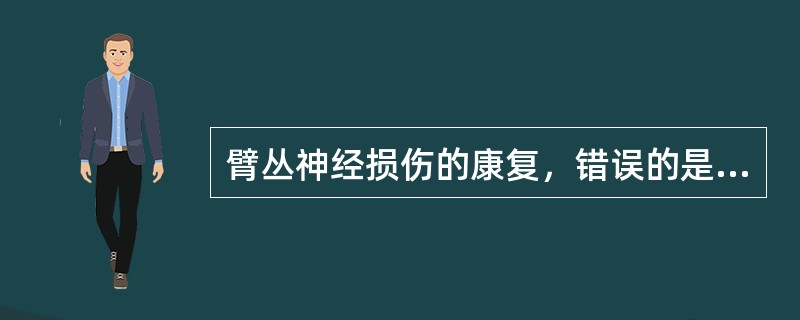 臂丛神经损伤的康复，错误的是（）