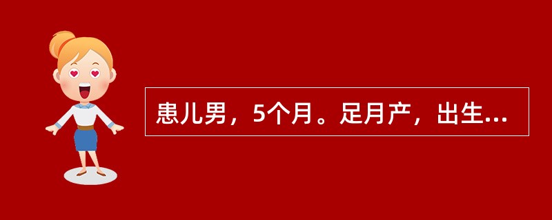 患儿男，5个月。足月产，出生体重3000g，生后Apgar评分1分钟5分，现不会