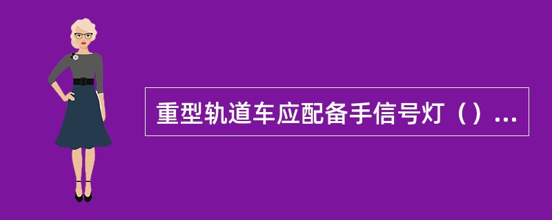 重型轨道车应配备手信号灯（）盏。