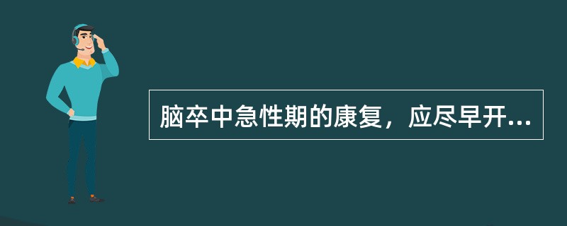 脑卒中急性期的康复，应尽早开始于病情稳定后（）