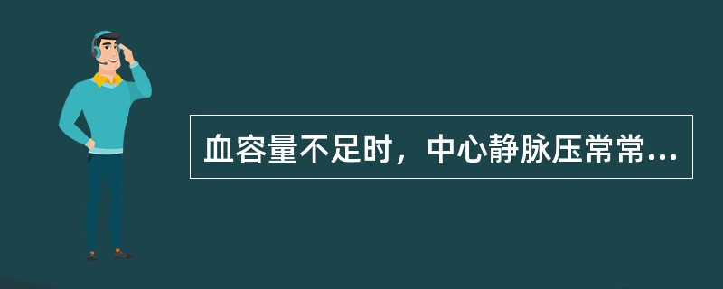 血容量不足时，中心静脉压常常低于多少mmHO2柱（）