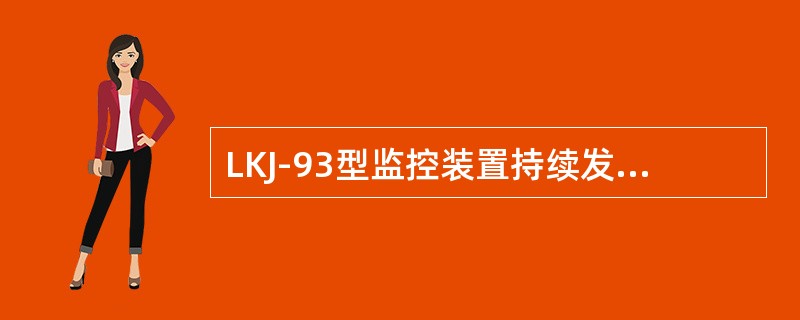 LKJ-93型监控装置持续发出报警后，在7s报警时间内如未按压[解锁/2]键应答