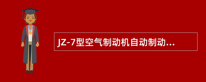 JZ-7型空气制动机自动制动阀7个位置的作用是什么？