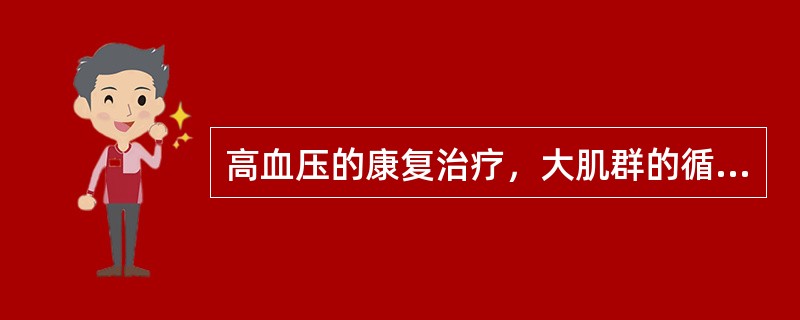 高血压的康复治疗，大肌群的循环抗阻训练逐渐增加的运动增量为每周（）