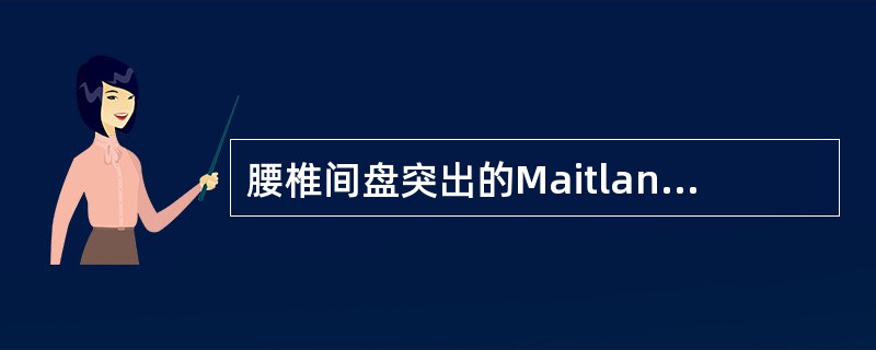 腰椎间盘突出的Maitland手法治疗中，腰痛伴有一侧下肢痛用（）