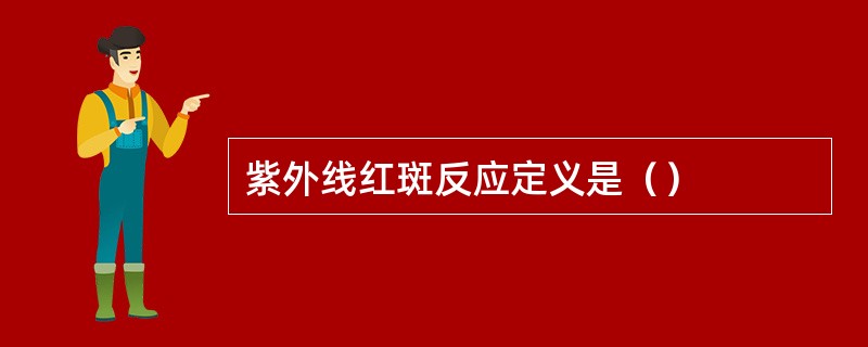 紫外线红斑反应定义是（）