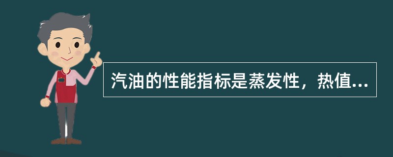 汽油的性能指标是蒸发性，热值和（）。