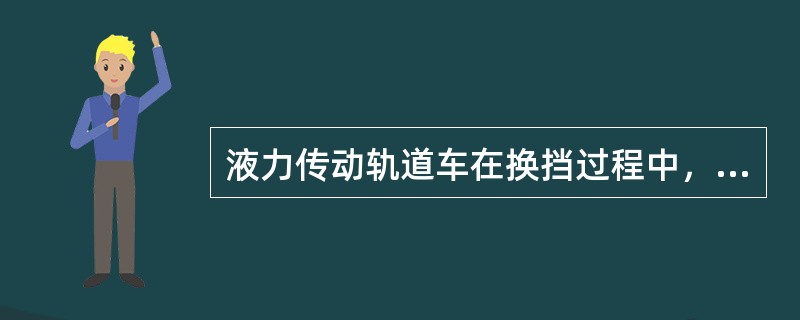 液力传动轨道车在换挡过程中，无明显的（）现象，因此在运行中牵引力不会变化。