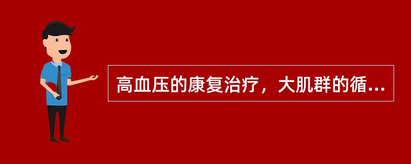 高血压的康复治疗，大肌群的循环抗阻训练采用的运动强度为相当于最大一次收缩力的（）