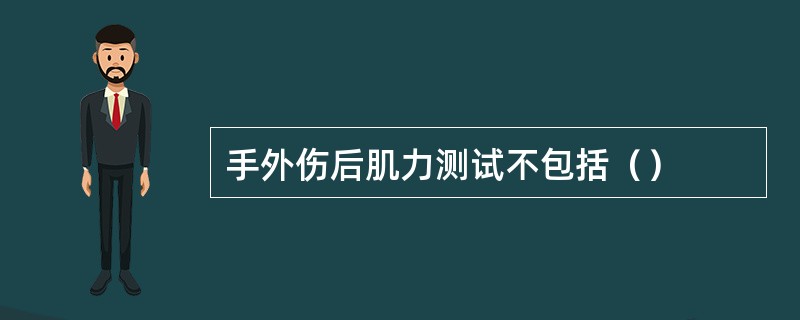 手外伤后肌力测试不包括（）