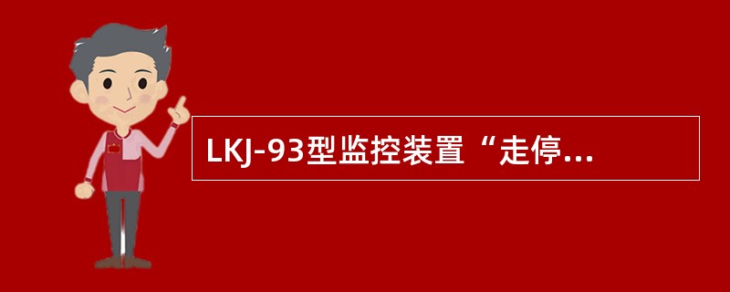 LKJ-93型监控装置“走停走”控制模式自动闭塞区段，在分区信号机前机车信号显示